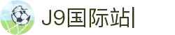 J9国际站-官网